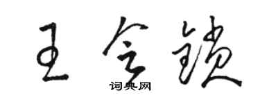 駱恆光王會鎖草書個性簽名怎么寫