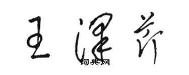 駱恆光王澤芹草書個性簽名怎么寫