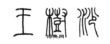 陳墨王樹沙篆書個性簽名怎么寫