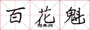 袁強百花魁楷書怎么寫