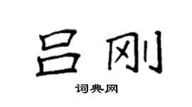 袁強呂剛楷書個性簽名怎么寫