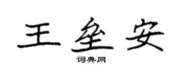 袁強王壘安楷書個性簽名怎么寫