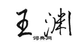 駱恆光王淵行書個性簽名怎么寫