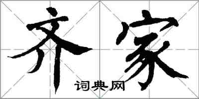 翁闓運齊家楷書怎么寫