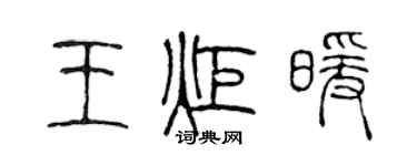 陳聲遠王炬暖篆書個性簽名怎么寫