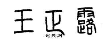 曾慶福王正露篆書個性簽名怎么寫