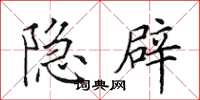 田英章隱辟楷書怎么寫