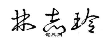 曾慶福林志玲草書個性簽名怎么寫