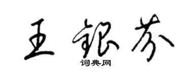 梁錦英王銀芬草書個性簽名怎么寫