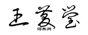 曾慶福王慶瑩草書個性簽名怎么寫