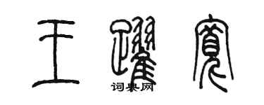 陳墨王躍寬篆書個性簽名怎么寫