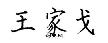 何伯昌王家戈楷書個性簽名怎么寫