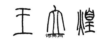 陳墨王立煌篆書個性簽名怎么寫