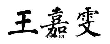 翁闓運王嘉雯楷書個性簽名怎么寫