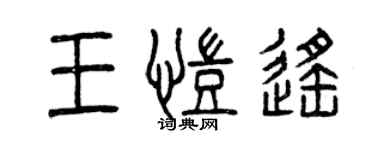 曾慶福王凱遙篆書個性簽名怎么寫