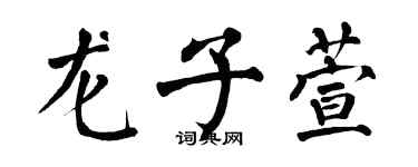 翁闓運龍子萱楷書個性簽名怎么寫