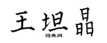 何伯昌王坦晶楷書個性簽名怎么寫