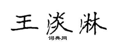 袁強王淡淋楷書個性簽名怎么寫