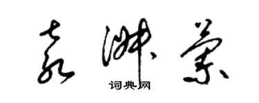 梁錦英袁淑蘭草書個性簽名怎么寫