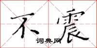 黃華生不震楷書怎么寫