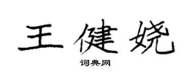 袁強王健嬈楷書個性簽名怎么寫