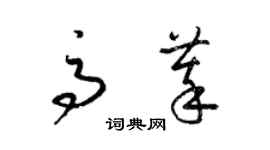 梁錦英高萃草書個性簽名怎么寫