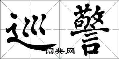 翁闓運巡警楷書怎么寫