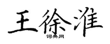 丁謙王徐淮楷書個性簽名怎么寫