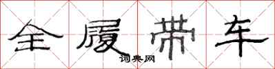 范連陞全履帶車隸書怎么寫