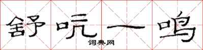 范連陞舒吭一鳴隸書怎么寫