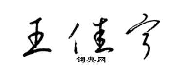 梁錦英王佳寧草書個性簽名怎么寫