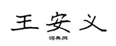 袁強王安義楷書個性簽名怎么寫