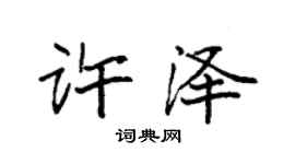 袁強許澤楷書個性簽名怎么寫