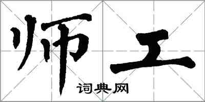 翁闓運師工楷書怎么寫