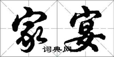 胡問遂家宴行書怎么寫