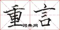 駱恆光重言楷書怎么寫