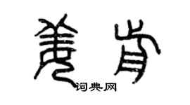 曾慶福姜前篆書個性簽名怎么寫