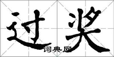 翁闓運過獎楷書怎么寫