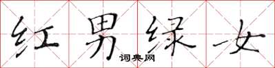 黃華生紅男綠女楷書怎么寫