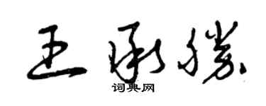 曾慶福王承勝草書個性簽名怎么寫