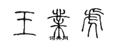 陳聲遠王業虎篆書個性簽名怎么寫