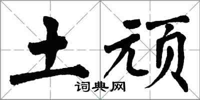 翁闓運土頑楷書怎么寫