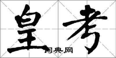 翁闓運皇考楷書怎么寫