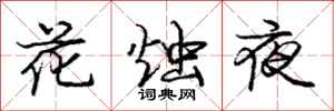 龐中華花燭夜行書怎么寫