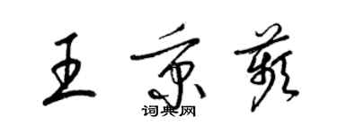 梁錦英王秉苹草書個性簽名怎么寫