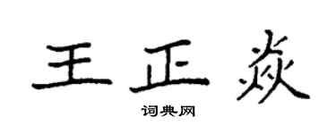 袁強王正焱楷書個性簽名怎么寫
