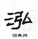 楊為國寫的硬筆隸書泓