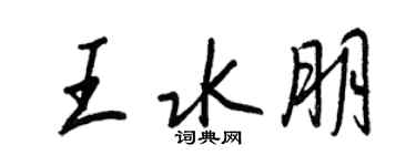 王正良王水朋行書個性簽名怎么寫