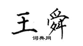 何伯昌王舜楷書個性簽名怎么寫