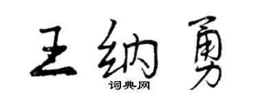 曾慶福王納勇行書個性簽名怎么寫